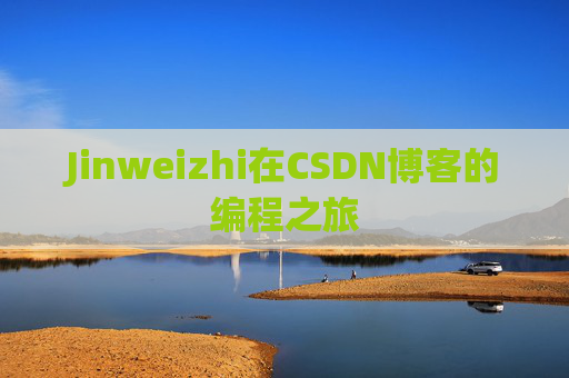 Jinweizhi在CSDN博客的编程之旅